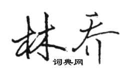 駱恆光林喬行書個性簽名怎么寫