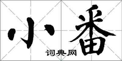 翁闓運小番楷書怎么寫