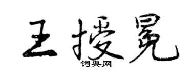 曾慶福王授冕行書個性簽名怎么寫