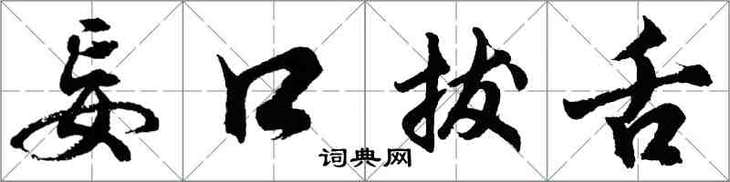 胡問遂妄口拔舌行書怎么寫