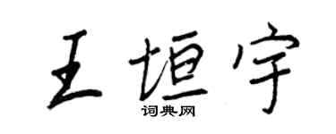 王正良王垣宇行書個性簽名怎么寫