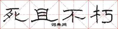 駱恆光死且不朽隸書怎么寫