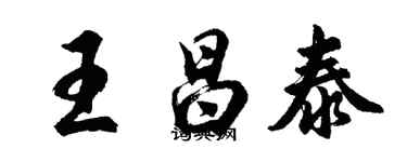 胡問遂王昌泰行書個性簽名怎么寫