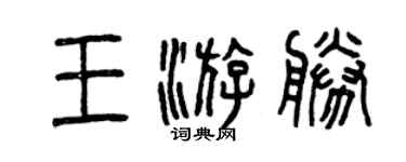 曾慶福王游勝篆書個性簽名怎么寫
