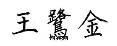 何伯昌王鷺金楷書個性簽名怎么寫