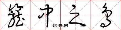 曾慶福籠中之鳥草書怎么寫