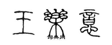 陳聲遠王樂意篆書個性簽名怎么寫