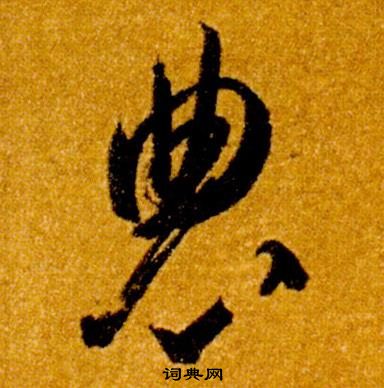 智永真草千字文中農的寫法