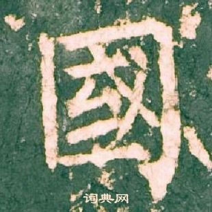 柳公權神策軍碑中國的寫法