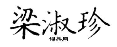 丁謙梁淑珍楷書個性簽名怎么寫