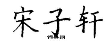 丁謙宋子軒楷書個性簽名怎么寫