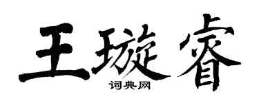 翁闓運王璇睿楷書個性簽名怎么寫