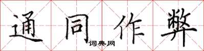 田英章通同作弊楷書怎么寫