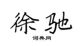 袁強徐馳楷書個性簽名怎么寫