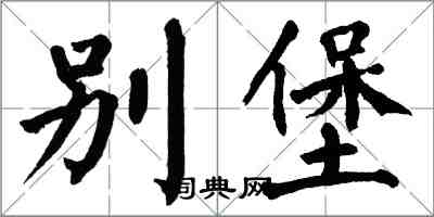 翁闓運別堡楷書怎么寫