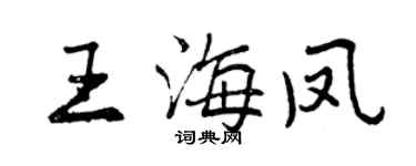 曾慶福王海鳳行書個性簽名怎么寫