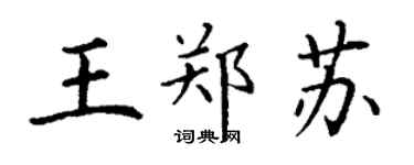 丁謙王鄭蘇楷書個性簽名怎么寫