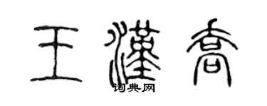 陳聲遠王漢喬篆書個性簽名怎么寫