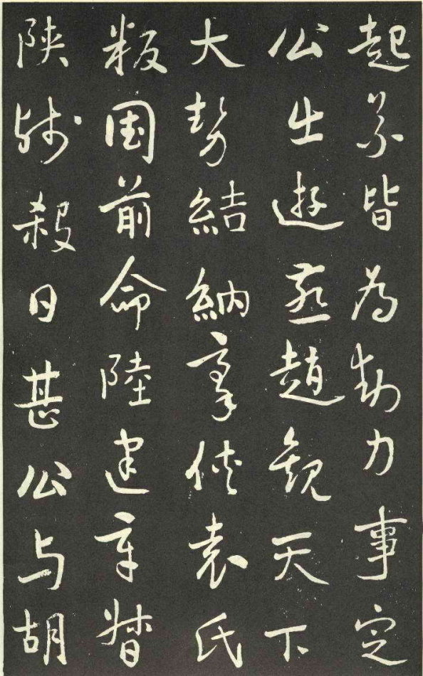 于右任行草《劉允丞墓誌》