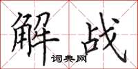 田英章解戰楷書怎么寫