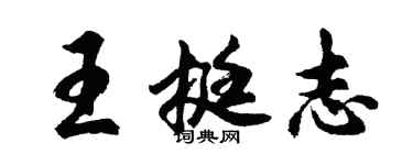 胡問遂王挺志行書個性簽名怎么寫