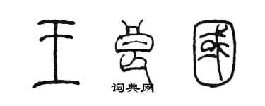 陳墨王良國篆書個性簽名怎么寫