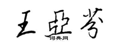 王正良王亞芬行書個性簽名怎么寫