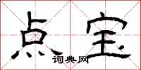 曾慶福點寶隸書怎么寫