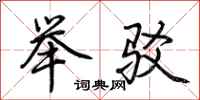 荊霄鵬舉駁行書怎么寫