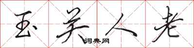 田英章玉關人老行書怎么寫