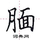 田英章寫的硬筆楷書靦