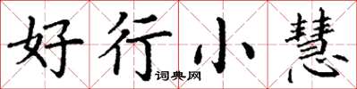 丁謙好行小慧楷書怎么寫