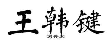 翁闓運王韓鍵楷書個性簽名怎么寫