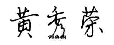 曾慶福黃秀榮行書個性簽名怎么寫