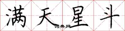 荊霄鵬滿天星斗楷書怎么寫