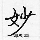 張標寫的硬筆楷書妙