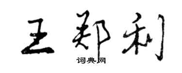 曾慶福王鄭利行書個性簽名怎么寫