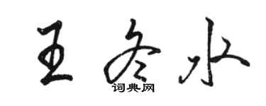 駱恆光王冬水行書個性簽名怎么寫