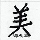 白克儉寫的硬筆楷書美