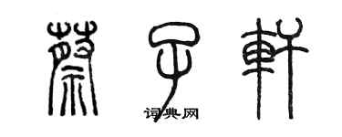 陳墨蔡子軒篆書個性簽名怎么寫