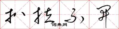 梁錦英扒拉不開草書怎么寫