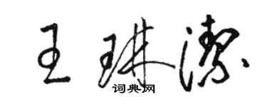 駱恆光王琳潔草書個性簽名怎么寫