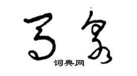 曾慶福馬泉草書個性簽名怎么寫