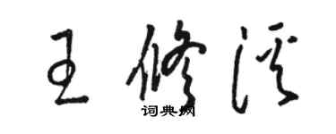 駱恆光王修溪草書個性簽名怎么寫