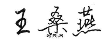 駱恆光王桑燕行書個性簽名怎么寫