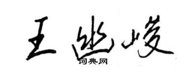 王正良王幽峻行書個性簽名怎么寫