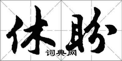 胡問遂休盼行書怎么寫