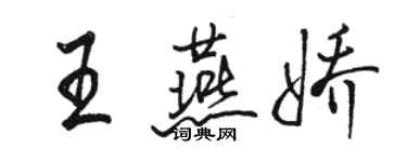 駱恆光王燕嬌行書個性簽名怎么寫