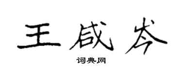 袁強王鹹岑楷書個性簽名怎么寫