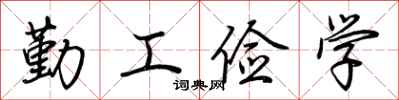 荊霄鵬勤工儉學行書怎么寫